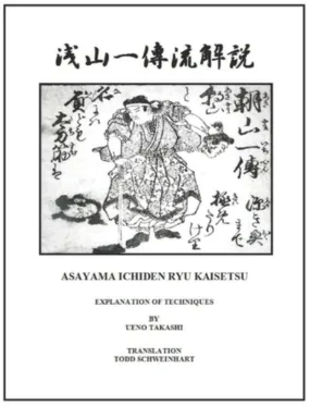 Asayama Ichiden Ryu Kaisetsu Densho: Explanation of Techniques Book by Ueno Takahashi & Todd Schweinhart